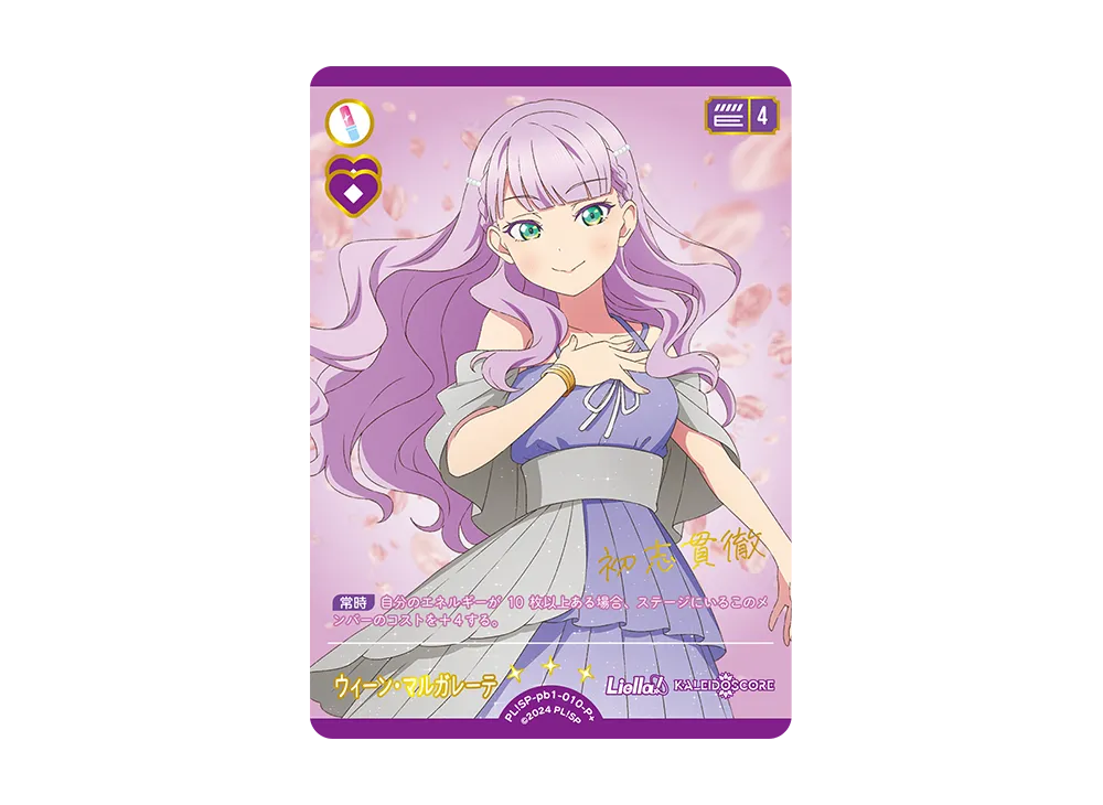 ウィーン・マルガレーテ P+ [PL!SP-pb1-010-P+](プレミアムブースター「ラブライブ!スーパースター!!」)