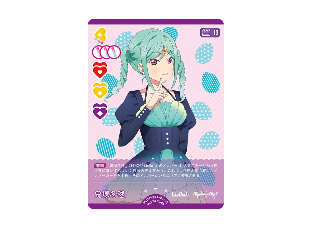 鬼塚冬毬 R [PL!SP-pb1-011-R](プレミアムブースター「ラブライブ!スーパースター!!」)