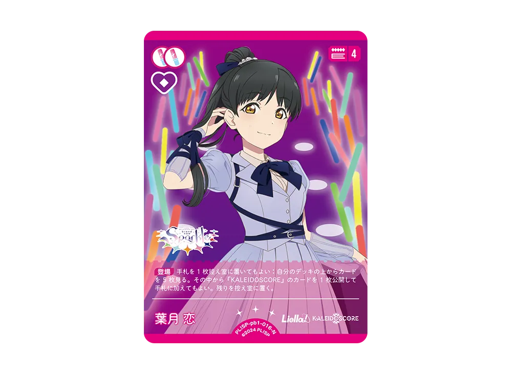 葉月 恋 N [PL!SP-pb1-016-N](プレミアムブースター「ラブライブ!スーパースター!!」)