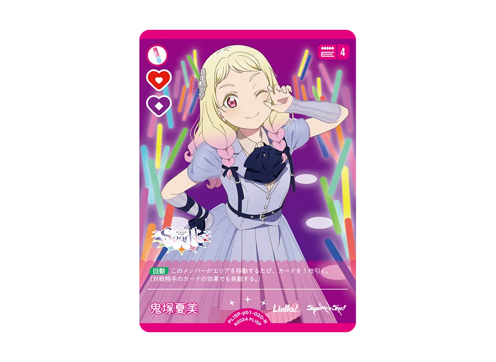 鬼塚夏美 N [PL!SP-pb1-020-N](プレミアムブースター「ラブライブ!スーパースター!!」)