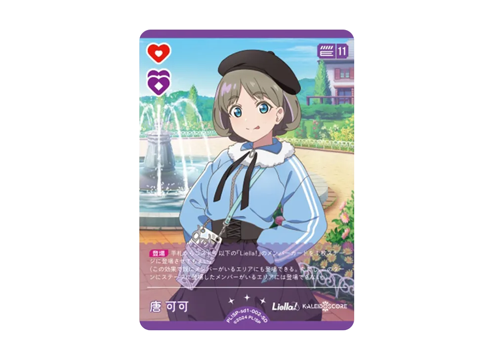 唐 可可 SD [PL!SP-sd1-002-SD](スタートデッキ「ラブライブ!スーパースター!!」)