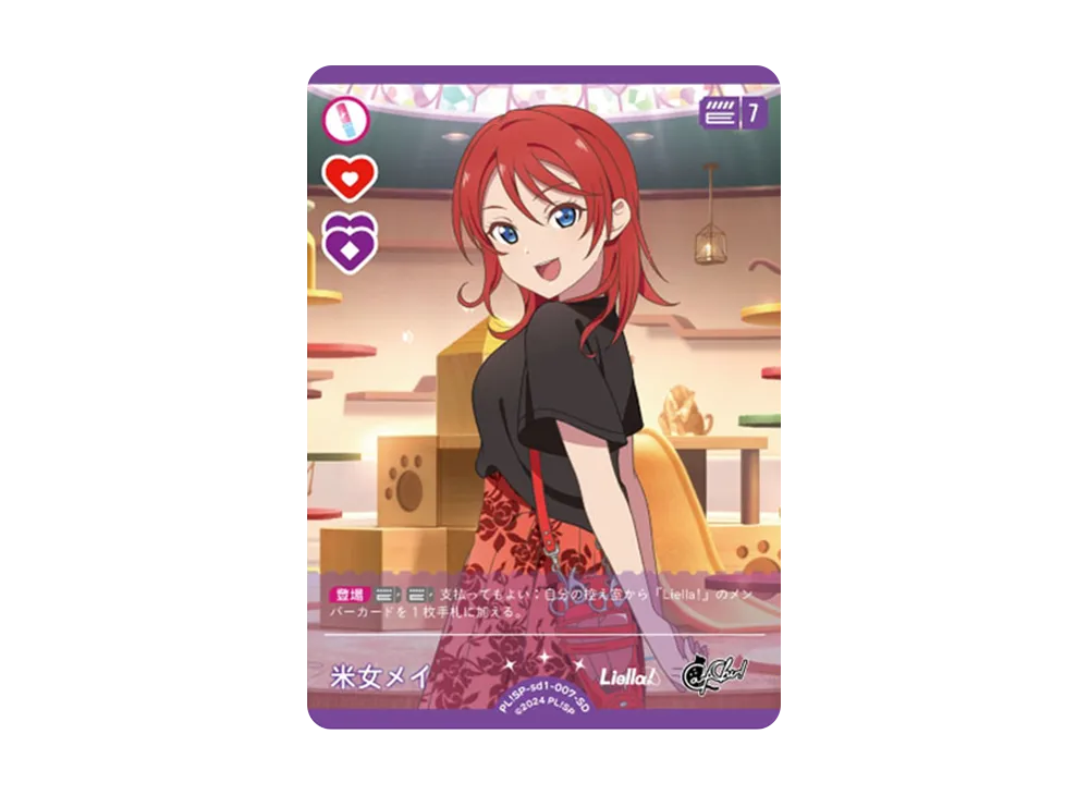 米女メイ SD [PL!SP-sd1-007-SD](スタートデッキ「ラブライブ!スーパースター!!」)