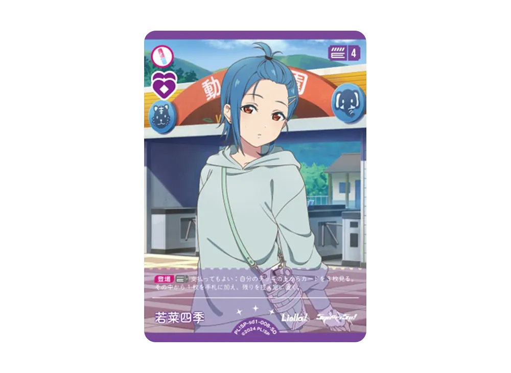 若菜四季 SD [PL!SP-sd1-008-SD](スタートデッキ「ラブライブ!スーパースター!!」)