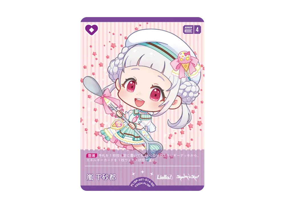 嵐 千砂都 SD [PL!SP-sd1-014-SD](スタートデッキ「ラブライブ!スーパースター!!」)