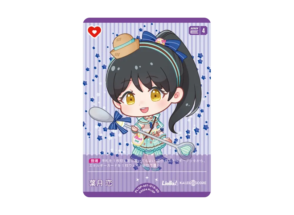 葉月 恋 SD [PL!SP-sd1-016-SD](スタートデッキ「ラブライブ!スーパースター!!」)