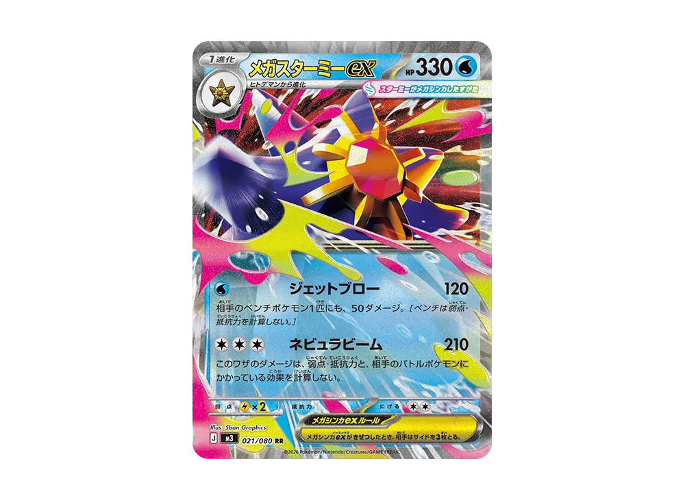 メガスターミーex SAR