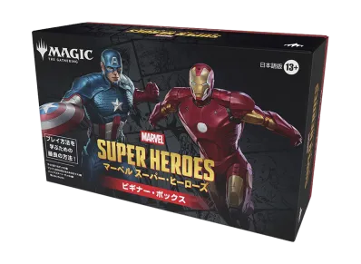 マジックザギャザリング ビギナー・ボックス「マーベル スーパー・ヒーローズ」日本語版