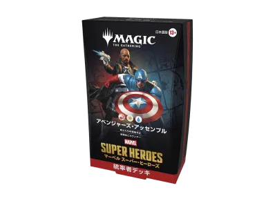 マジックザギャザリング 統率者デッキ「マーベル スーパー・ヒーローズ アベンジャーズ・アッセンブル」日本語版