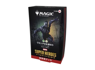 マジックザギャザリング 統率者デッキ「マーベル スーパー・ヒーローズ ワガンダは永遠なり」日本語版