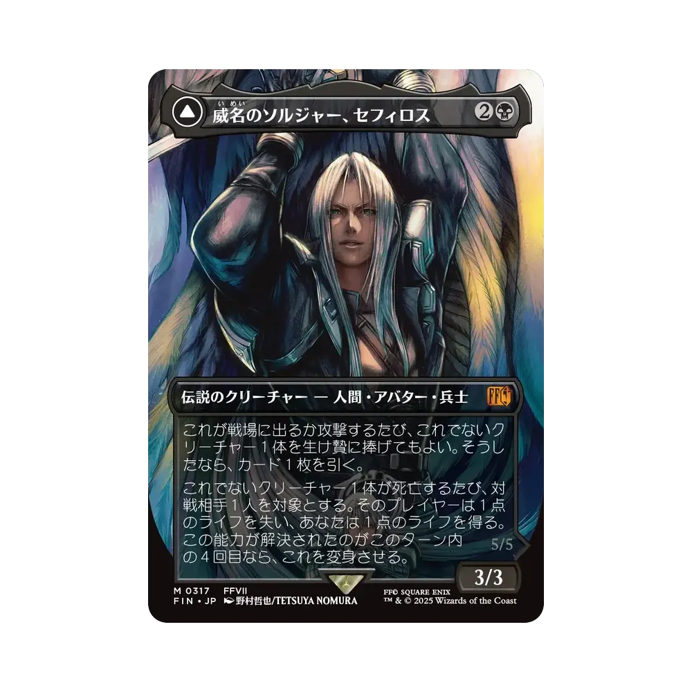 威名のソルジャー、セフィロス：片翼の天使、セフィロス M :ボーダー