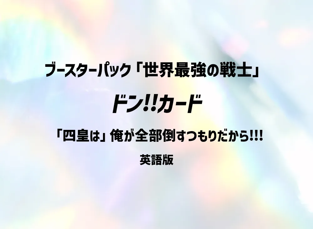 ドン‼カード (ブースターパック「世界最強の戦士」)