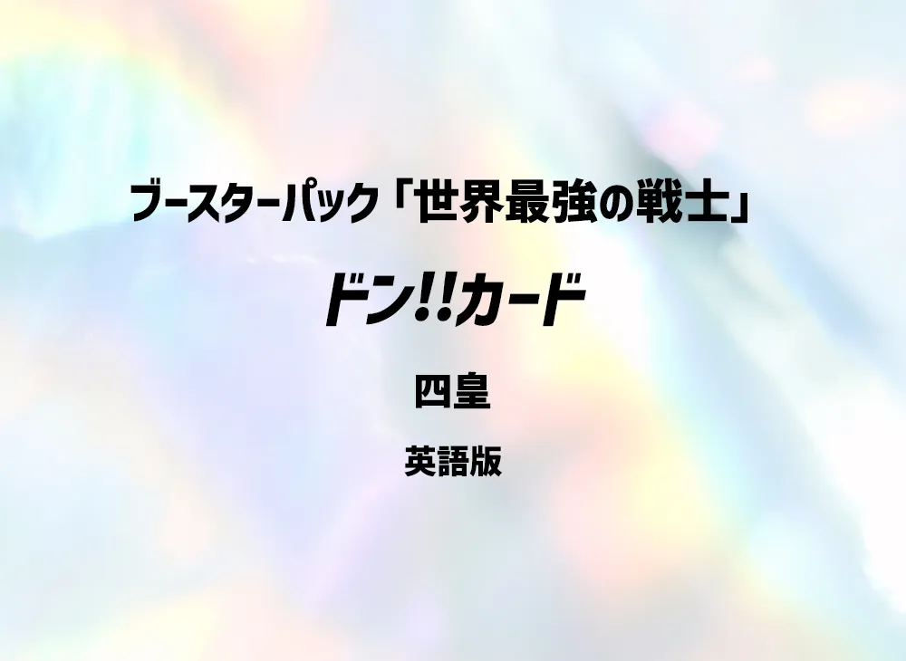 ドン‼カード (四皇)(ブースターパック「世界最強の戦士」)