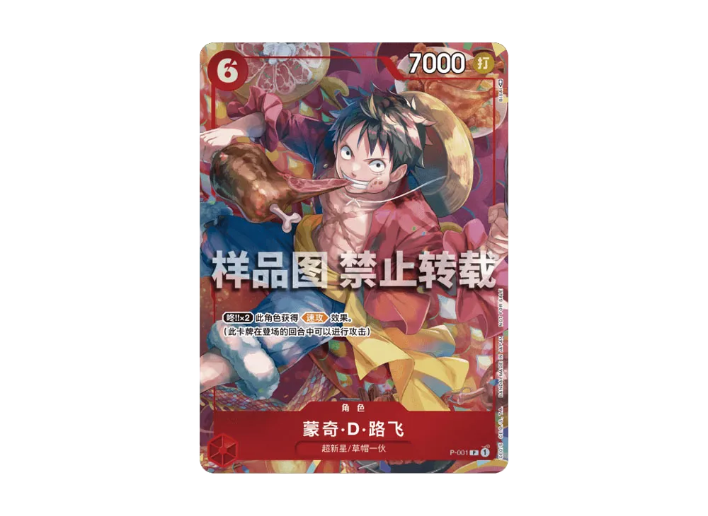 モンキー・D・ルフィ P [P-001]【中国語版】(プロモーションカード