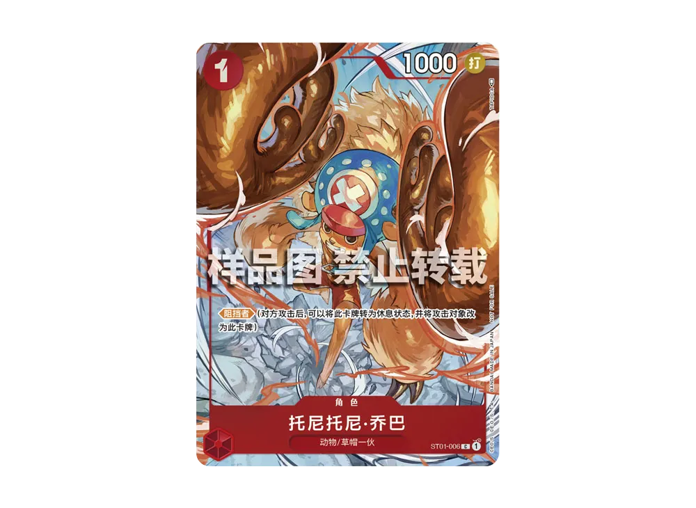 トニートニー・チョッパー C [ST01-006] (プロモーションカードセット3