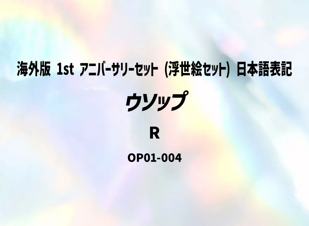 騙人布 R [OP01-004](宣傳卡「海外版 1st 週年紀念套組 (浮世絵套組) 日本語表記」)