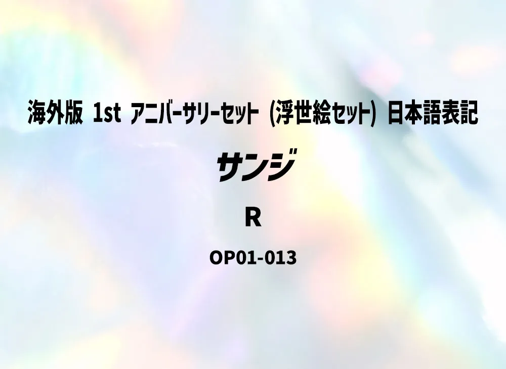 香吉士 R [OP01-013](宣傳卡「海外版 1st 週年紀念套組 (浮世絵套組) 日本語表記」)