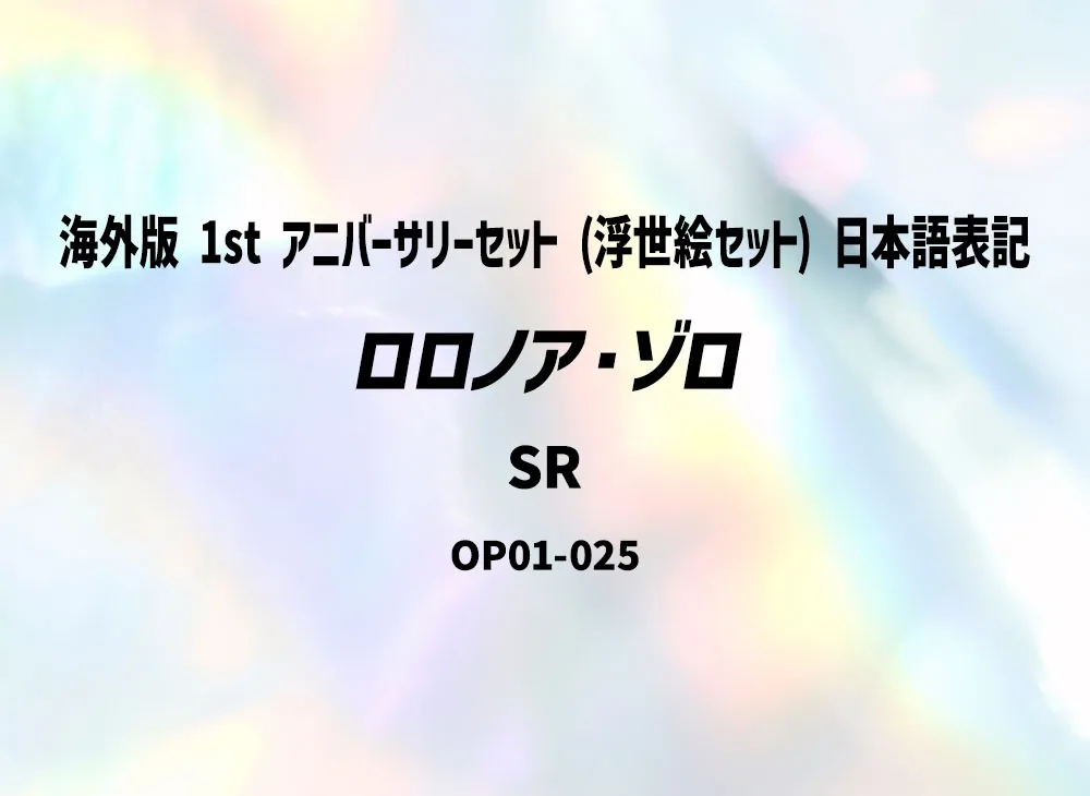 羅羅諾亞·索隆 SR [OP01-025](宣傳卡「海外版 1st 週年紀念套組 (浮世絵套組) 日本語表記」)