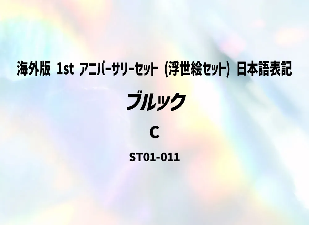 布魯克 C [ST01-011](宣傳卡「海外版 1st 週年紀念套組 (浮世絵套組) 日本語表記」)