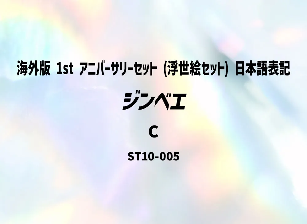 甚平 C [ST10-005](宣傳卡「海外版 1st 週年紀念套組 (浮世絵套組) 日本語表記」)