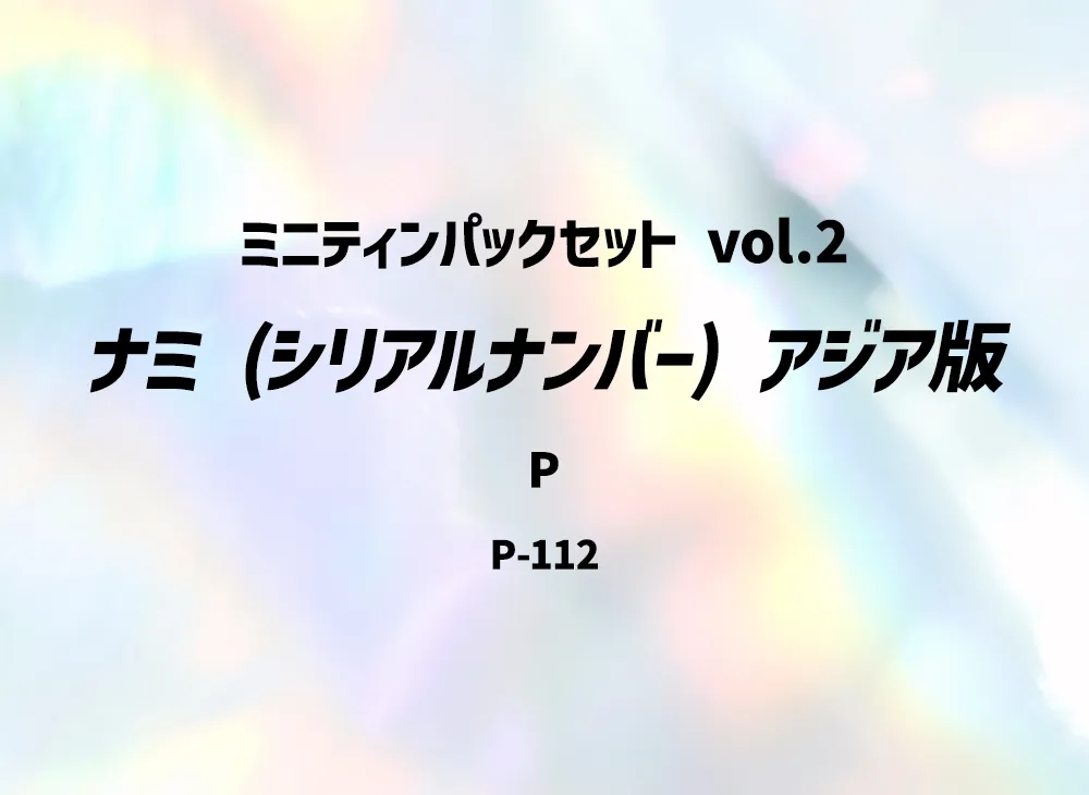 ナミ P シリアルナンバー入り [P-112]【アジア版】(プロモーション