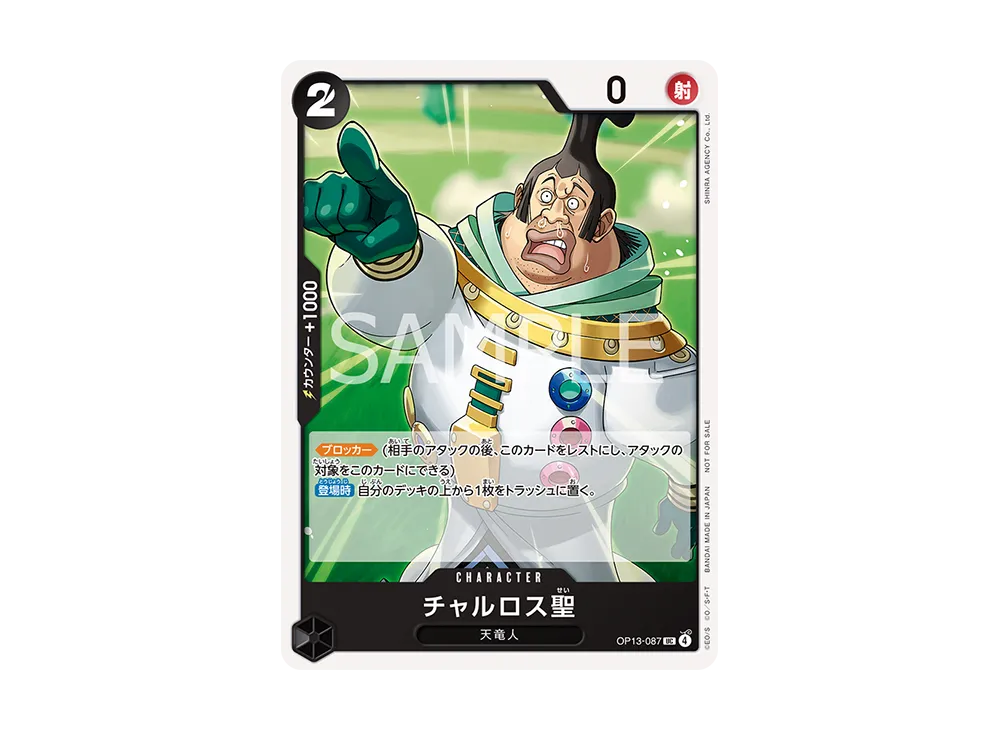 チャルロス聖 UC [OP13-087](「プロモーションパック Vol.9」)の新品