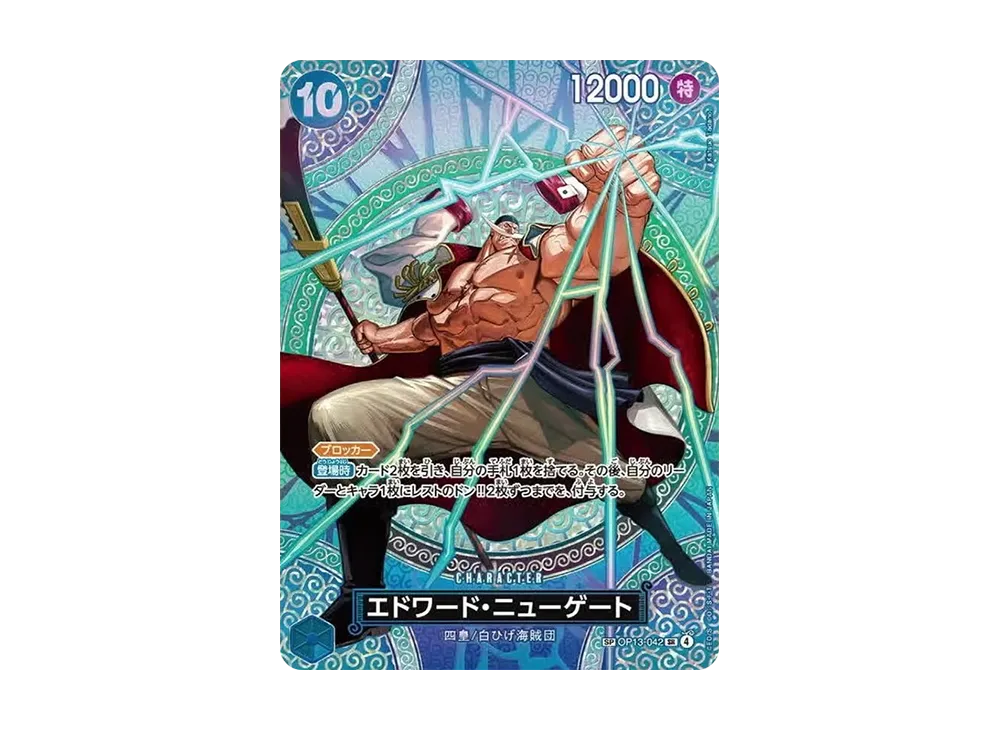 エドワード・ニューゲート SR-SPC [OP13-042](ブースターパック「神の
