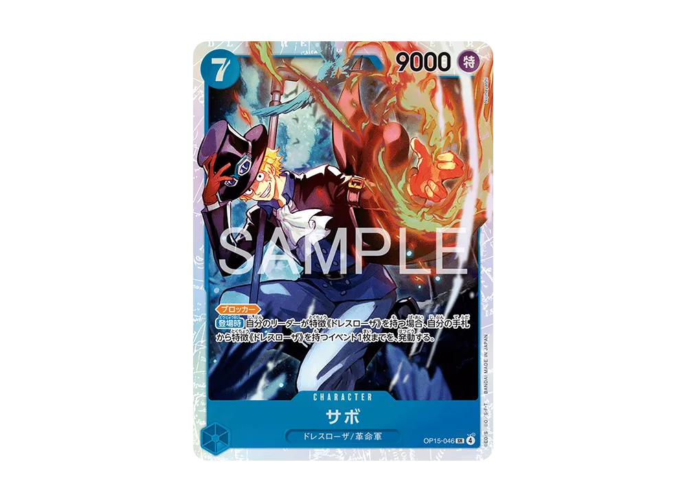 サボ SR [OP15-046](ブースターパック「神の島の冒険」)の新品/中古