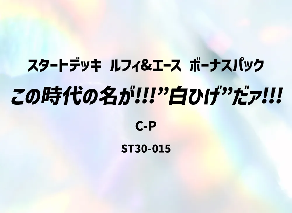 この時代の名が!!!"白ひげ"だァ!!! C-P [ST30-015](スタートデッキEX「ルフィ&エース ボーナスパック」)