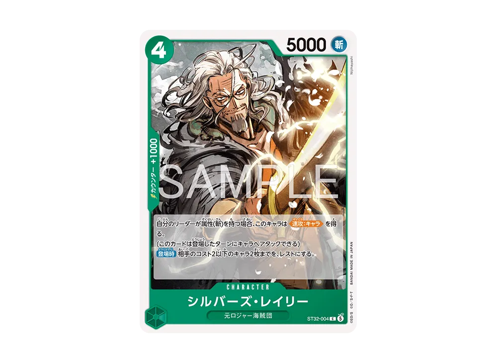 シルバーズ・レイリー C [ST32-004](スタートデッキ「緑 ロロノア・ゾロ」)