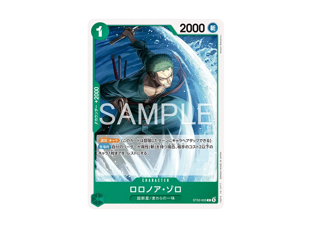 ロロノア・ゾロ C [ST32-005](スタートデッキ「緑 ロロノア・ゾロ」)