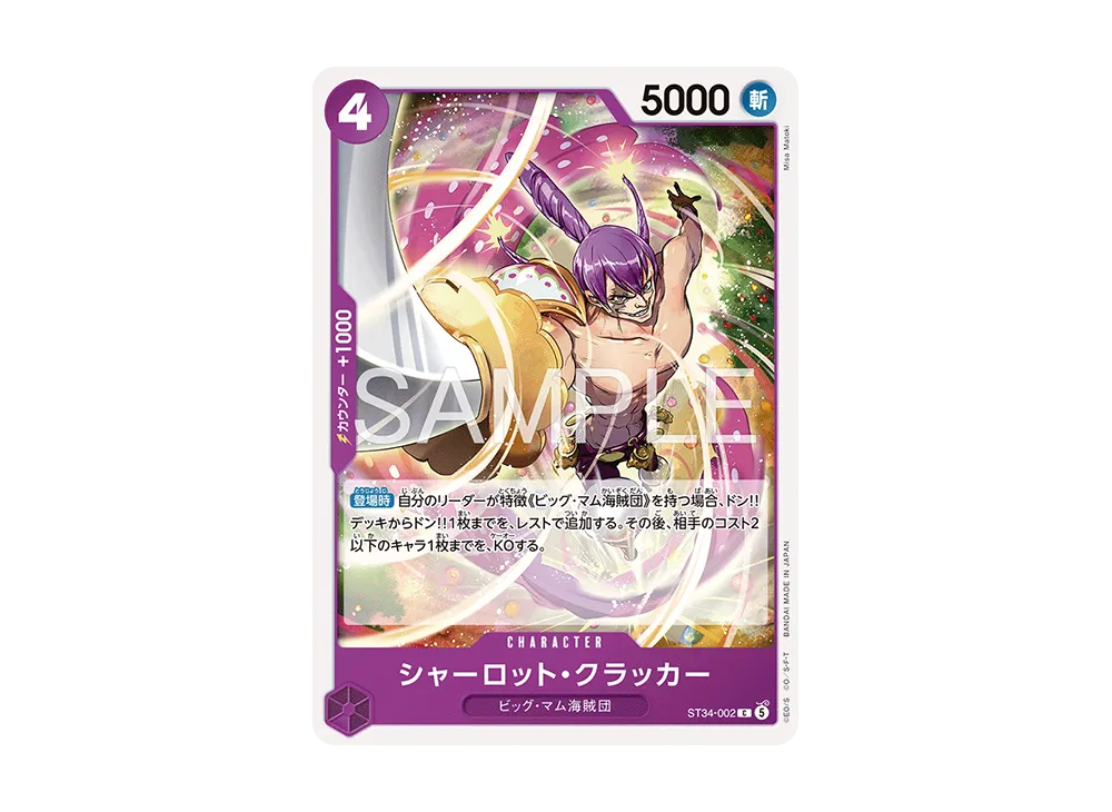シャーロット・クラッカー C [ST34-002](スタートデッキ「紫 シャーロット・カタクリ」)