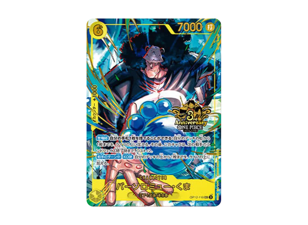 バーソロミュー・くま SEC [OP12-119](プロモーションカード「3rd