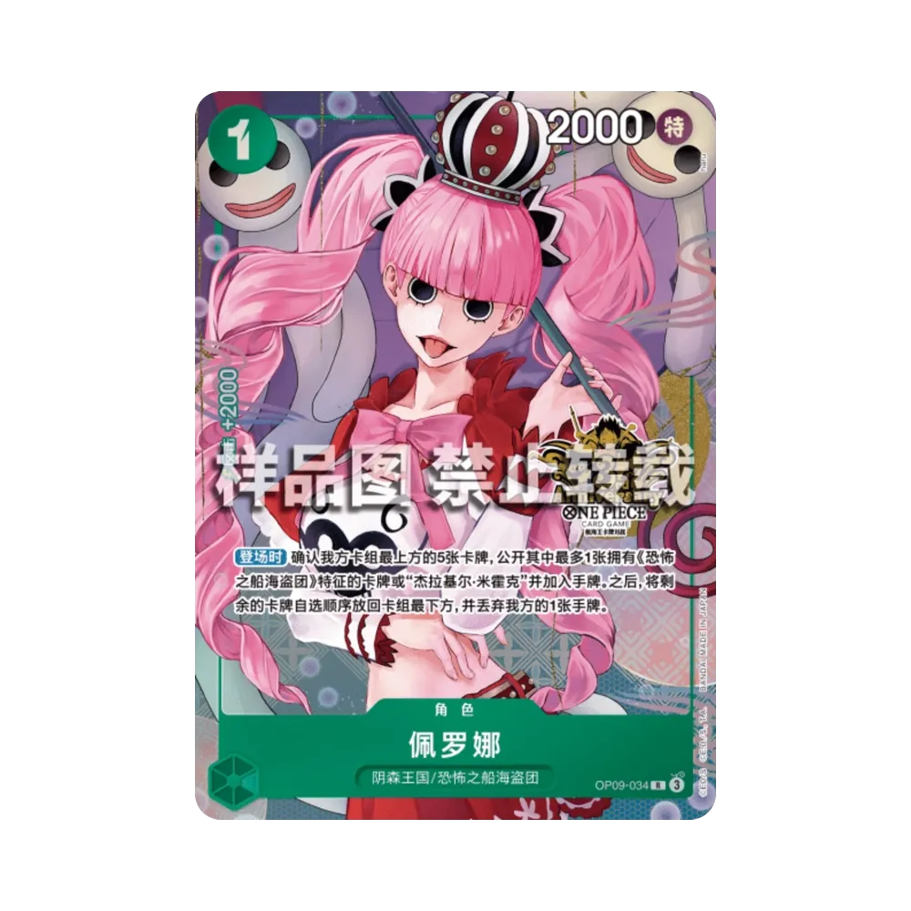 ペローナ R [OP-09-034]【中国語版】(スペシャルグッズセット「3rd
