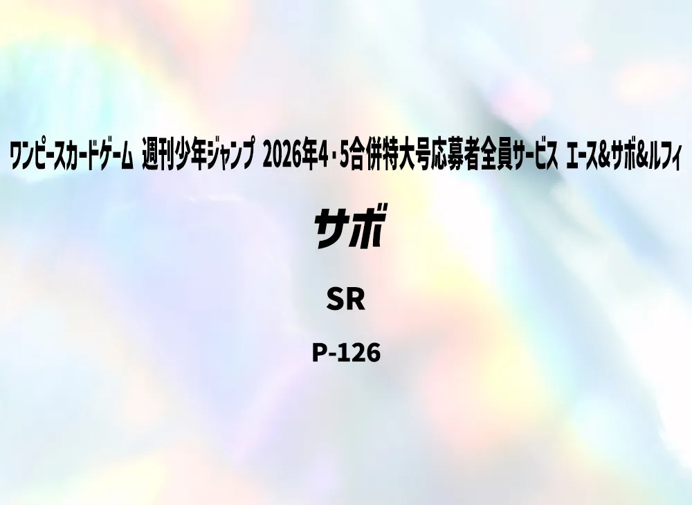 Sabo SR [P-126](Start Deck "Weekly Shonen Jump 2026 Combined Issue 4・5 All Applicants : Ace&Sabo&Luffy")