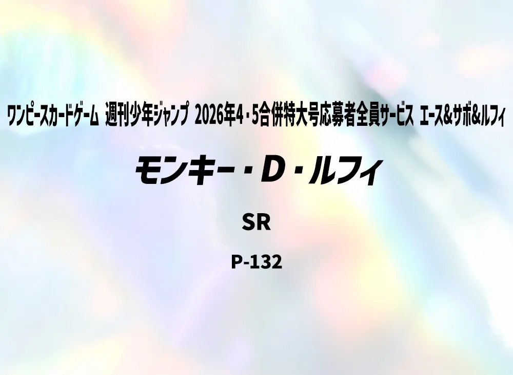 Monkey.D.Luffy SR [P-132](Start Deck "Weekly Shonen Jump 2026 Combined Issue 4・5 All Applicants : Ace&Sabo&Luffy")