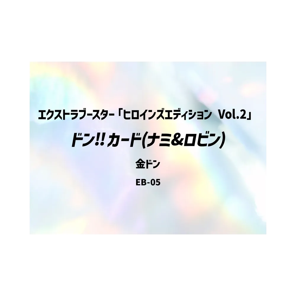 ドン‼カード (ナミ&ロビン) :金ドン(エクストラブースター「ヒロインズエディション Vol.2」)