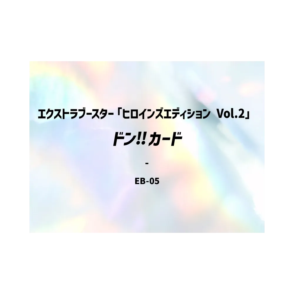 ドン‼カード(エクストラブースター「ヒロインズエディション Vol.2」)