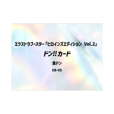 ドン!!カード :金ドン(エクストラブースター「ヒロインズエディション Vol.2」)