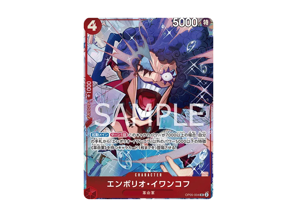 【残り9点】エンポリオ・イワンコフ UC OP05-004 エンポリオ・イワンコフ UC [OP05-004](プレミアムカードコレクション