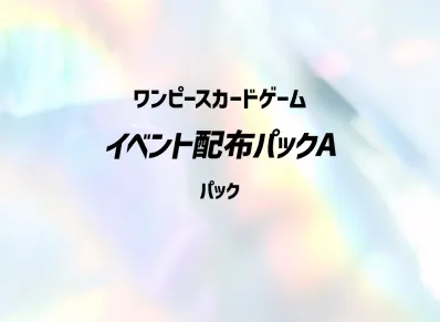 ワンピースカードゲーム プロモーションカード「イベント配布パックA」パック
