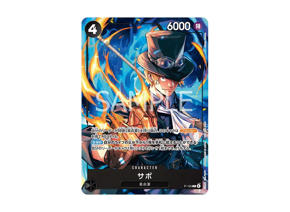 サボ P [P-105](プロモーションカード「プロモーションカード