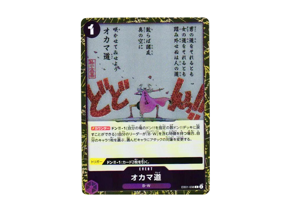 オカマ道 C : フォイル [EB01-038](プレミアムブースター「ONE PIECE CARD THE BEST vol.2」)