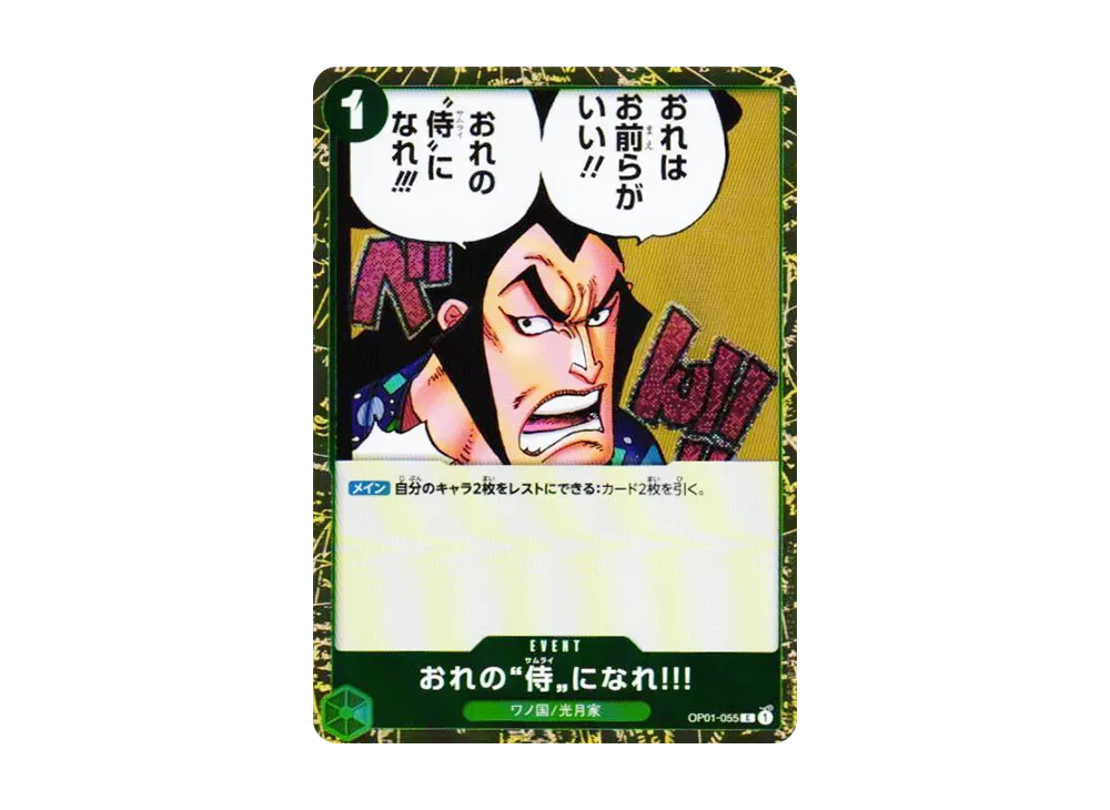 おれの”侍”になれ‼! C : フォイル [OP01-055](プレミアムブー星「ONE PIECE CARD THE BEST vol.2」)