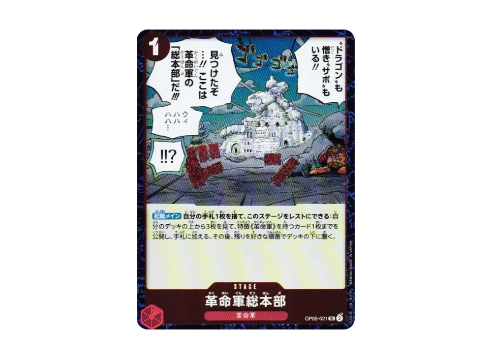 革命軍総本部 UC : 銀箔 [OP05-021](高級擴充包「ONE PIECE CARD THE BEST vol.2」)