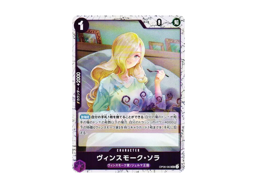 ヴィンスモーク・ソラ UC : フォイル [OP06-063](プレミアムブースター「ONE PIECE CARD THE BEST vol.2」)