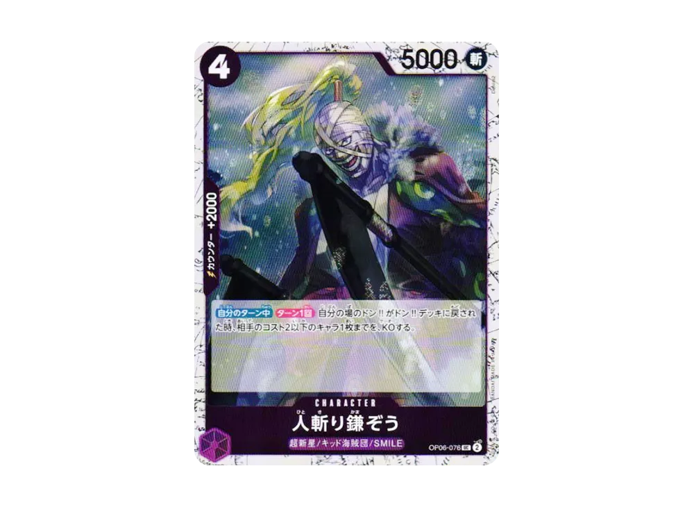 人斬り鎌ぞう UC : フォイル [OP06-076](プレミアムブースター「ONE PIECE CARD THE BEST vol.2」)