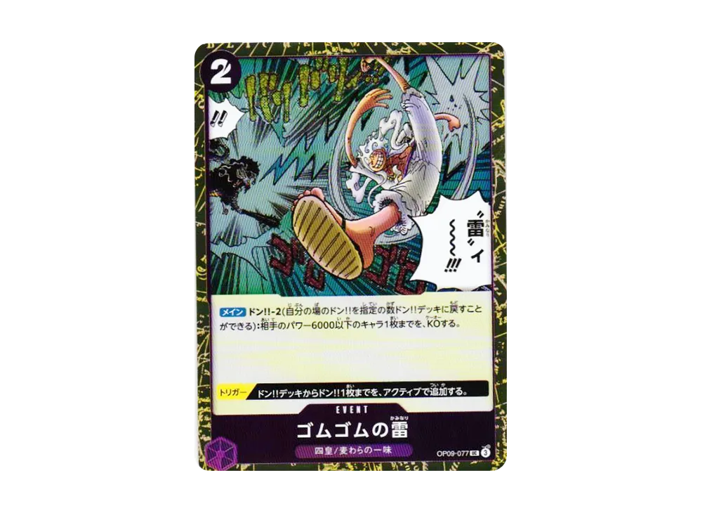 ゴムゴムの雷 UC : フォイル [OP09-077](プレミアムブー星「ONE PIECE CARD THE BEST vol.2」)