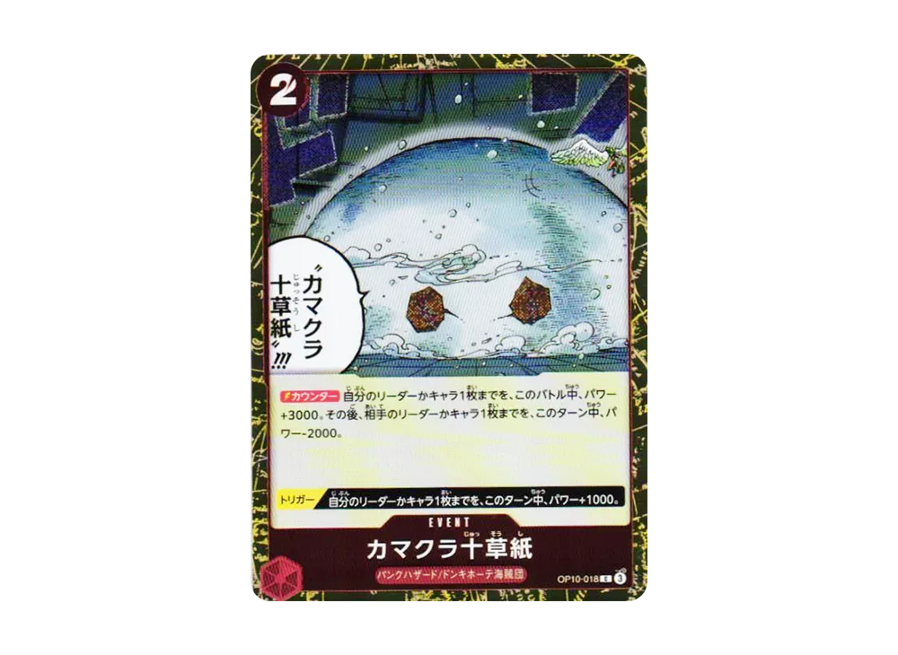 カマクラ十草紙 C : フォイル [OP10-018](プレミアムブー星「ONE PIECE CARD THE BEST vol.2」)