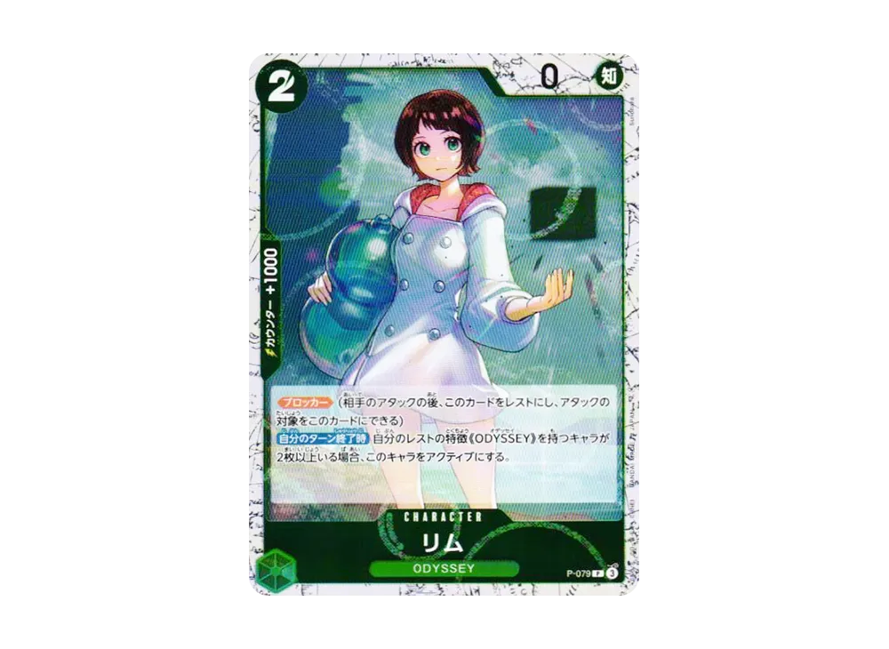 リム P : フォイル [P-079](プレミアムブースター「ONE PIECE CARD THE BEST vol.2」)