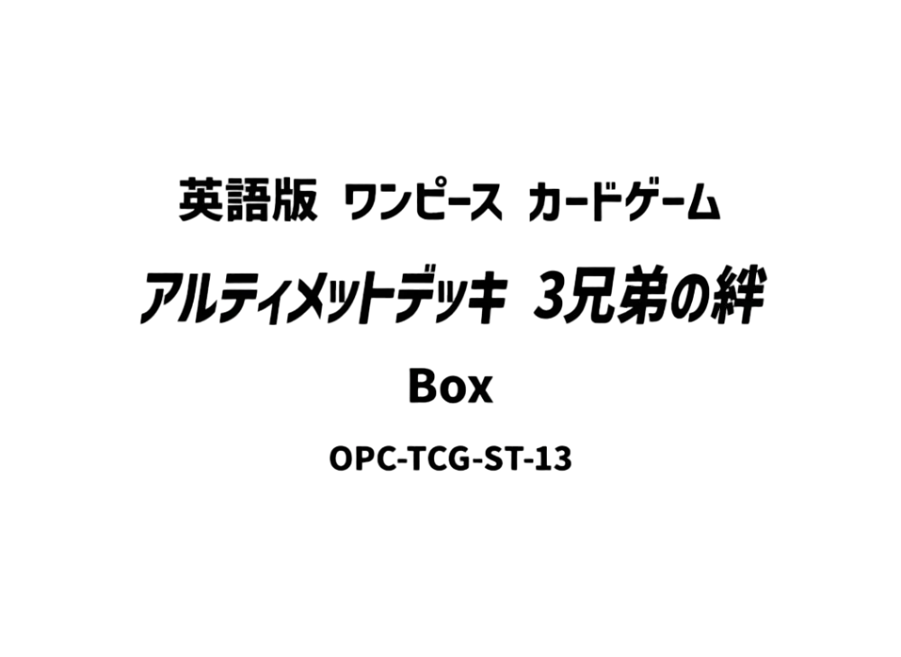 ワンピースカードゲーム アルティメットデッキ「3兄弟の絆」